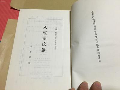 水經注校證 中華書局 精裝一厚冊 僅印4000冊