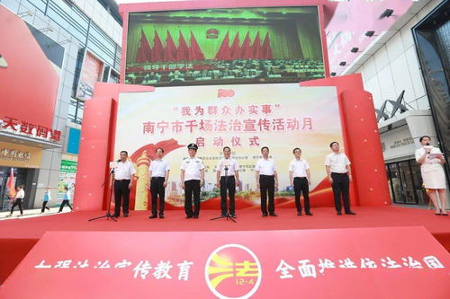 與民同心 與法同行 我為群眾辦實(shí)事 —— 南寧市千場(chǎng)法治宣傳活動(dòng)月正式啟動(dòng) 助力數(shù)據(jù)處理與存儲(chǔ)支持服務(wù)健康發(fā)展